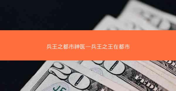 兵王之都市神医—兵王之王在都市