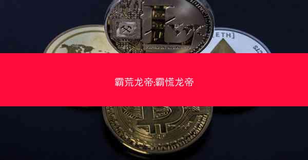 霸荒龙帝;霸慌龙帝
