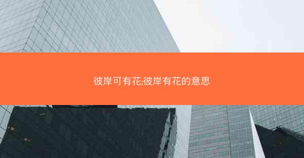 彼岸可有花;彼岸有花的意思