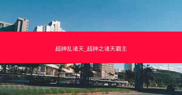 超神乱诸天_超神之诸天霸主