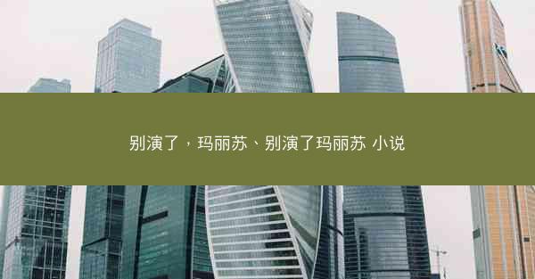 别演了，玛丽苏、别演了玛丽苏 小说