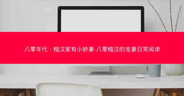 八零年代：糙汉家有小娇妻-八零糙汉的宠妻日常阅读