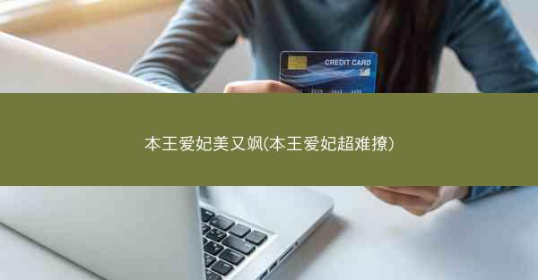 本王爱妃美又飒(本王爱妃超难撩)