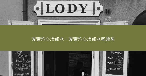 爱若灼心冷如水—爱若灼心冷如水笔趣阁