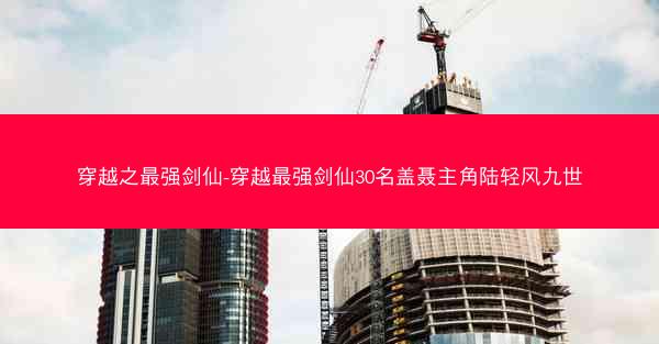 穿越之最强剑仙-穿越最强剑仙30名盖聂主角陆轻风九世
