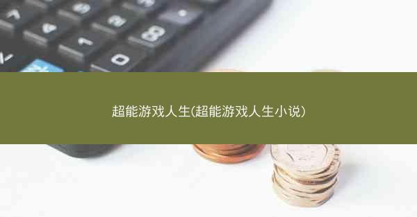 超能游戏人生(超能游戏人生小说)