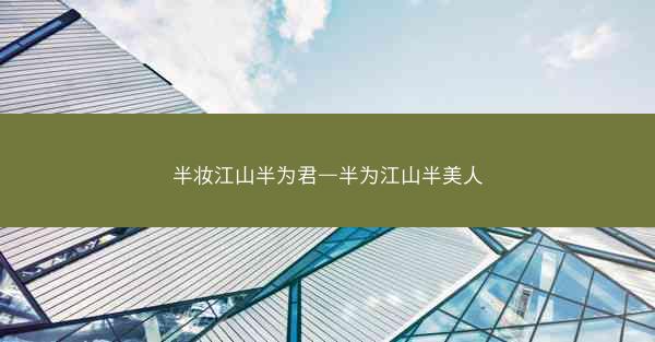 半妆江山半为君—半为江山半美人
