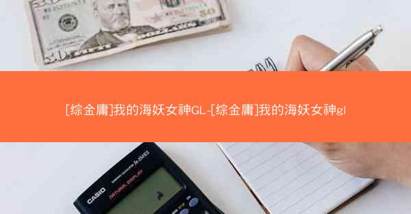 [综金庸]我的海妖女神GL-[综金庸]我的海妖女神gl