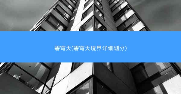 碧穹天(碧穹天境界详细划分)