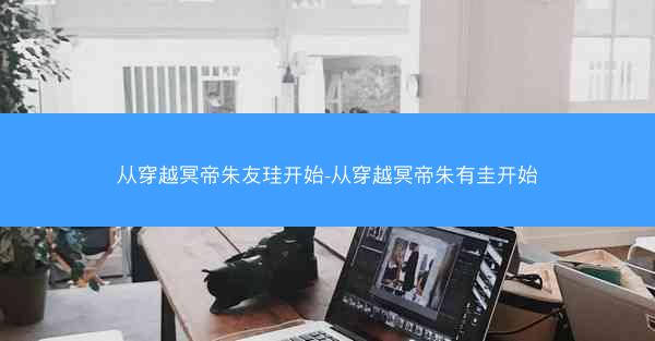 从穿越冥帝朱友珪开始-从穿越冥帝朱有圭开始