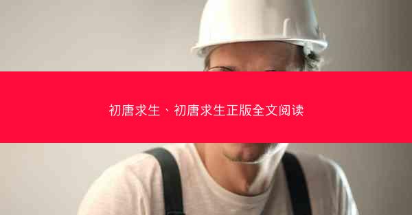初唐求生、初唐求生正版全文阅读