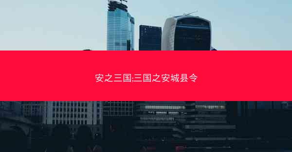 安之三国;三国之安城县令
