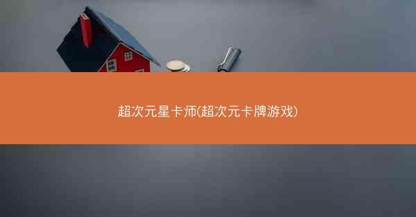 超次元星卡师(超次元卡牌游戏)