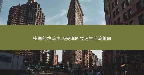 安逸的牧场生活;安逸的牧场生活笔趣阁