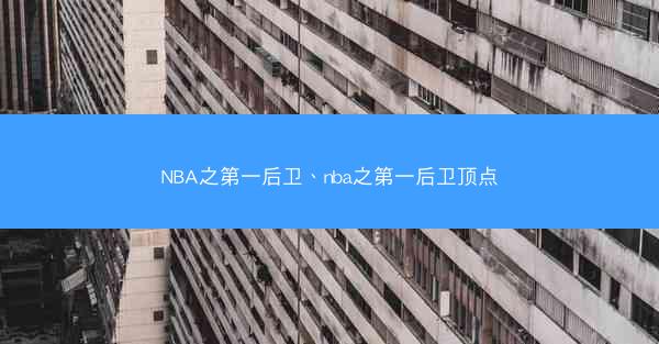 NBA之第一后卫、nba之第一后卫顶点