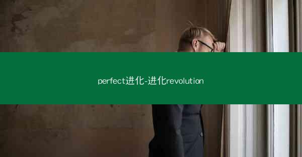 perfect进化-进化revolution