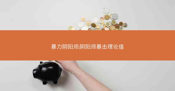 暴力阴阳师;阴阳师暴击理论值