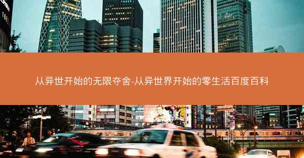 从异世开始的无限夺舍-从异世界开始的零生活百度百科