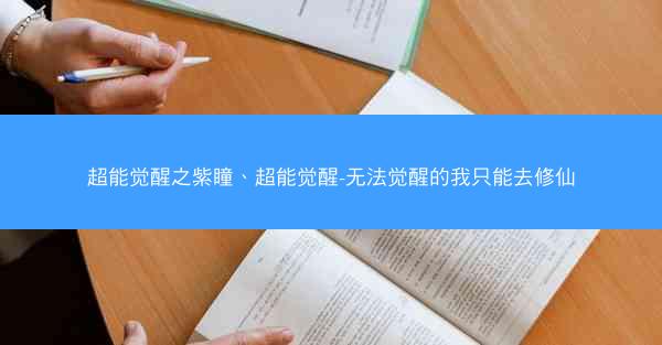 超能觉醒之紫瞳、超能觉醒-无法觉醒的我只能去修仙