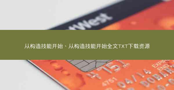 从构造技能开始、从构造技能开始全文TXT下载资源