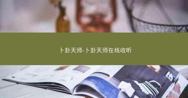 卜卦天师-卜卦天师在线收听