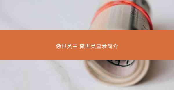 傲世灵主-傲世灵皇录简介