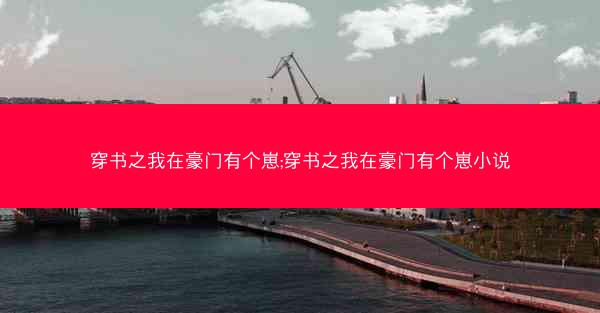 穿书之我在豪门有个崽;穿书之我在豪门有个崽小说
