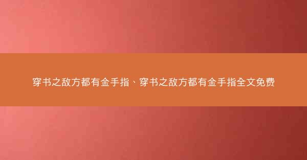 穿书之敌方都有金手指、穿书之敌方都有金手指全文免费