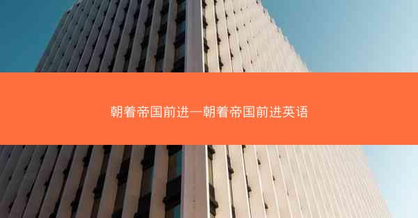 朝着帝国前进—朝着帝国前进英语