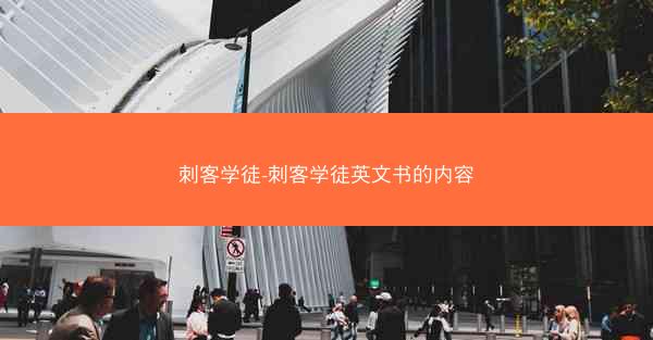 刺客学徒-刺客学徒英文书的内容