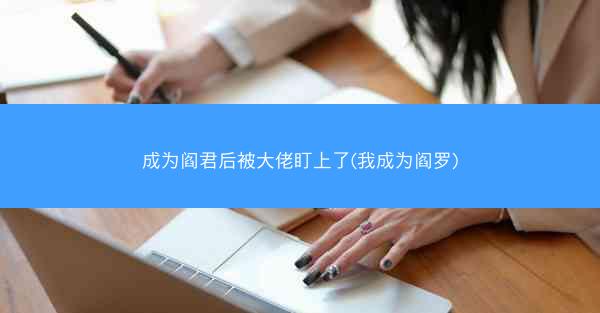 成为阎君后被大佬盯上了(我成为阎罗)