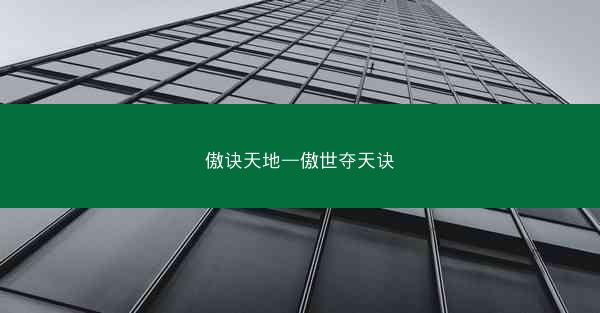 傲诀天地—傲世夺天诀