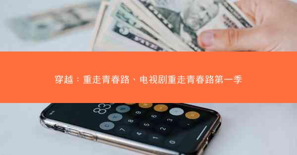 穿越：重走青春路、电视剧重走青春路第一季