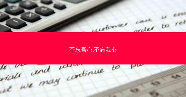 不忘吾心;不忘我心
