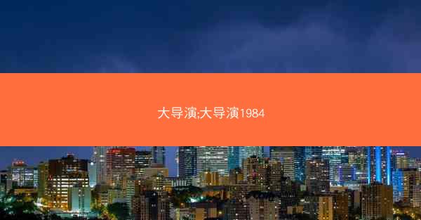 大导演;大导演1984