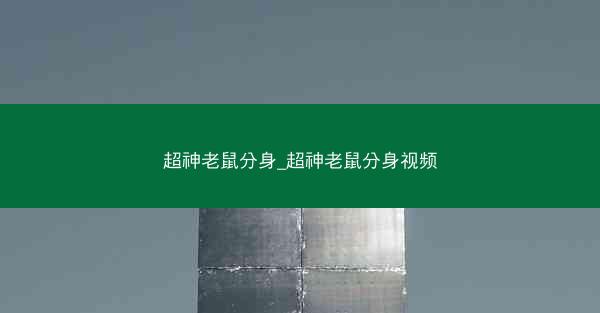 超神老鼠分身_超神老鼠分身视频