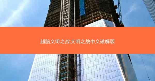 超脑文明之战,文明之战中文破解版