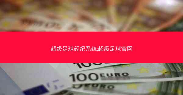 超级足球经纪系统;超级足球官网