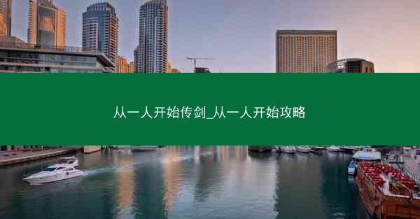 从一人开始传剑_从一人开始攻略