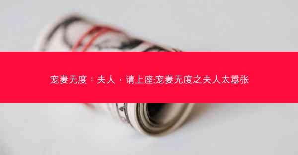 宠妻无度：夫人，请上座;宠妻无度之夫人太嚣张