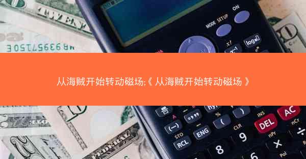 从海贼开始转动磁场;《从海贼开始转动磁场》