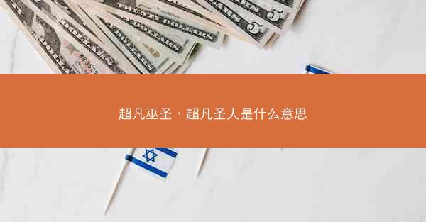 超凡巫圣、超凡圣人是什么意思