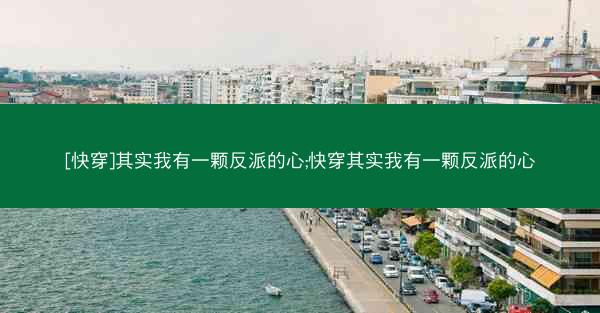 [快穿]其实我有一颗反派的心;快穿其实我有一颗反派的心