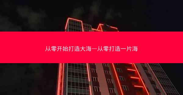从零开始打造大海—从零打造一片海