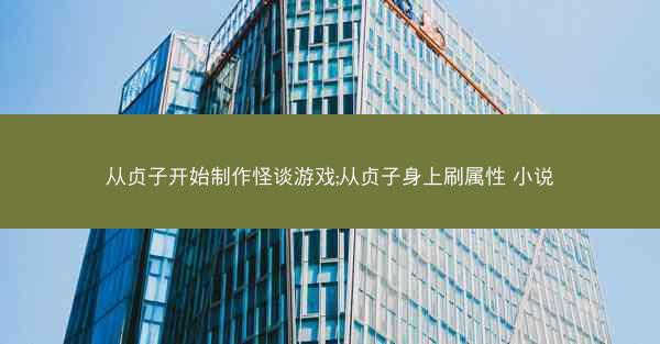 从贞子开始制作怪谈游戏;从贞子身上刷属性 小说