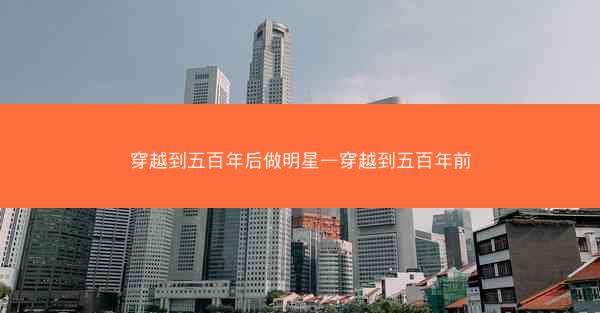 穿越到五百年后做明星—穿越到五百年前
