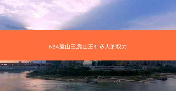 NBA靠山王,靠山王有多大的权力