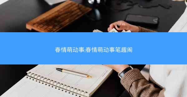春情萌动事;春情萌动事笔趣阁