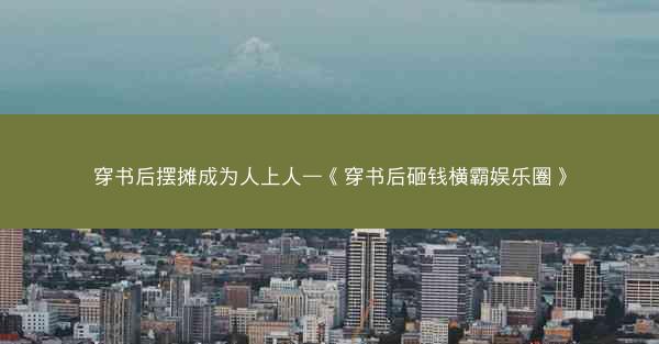 穿书后摆摊成为人上人—《穿书后砸钱横霸娱乐圈》