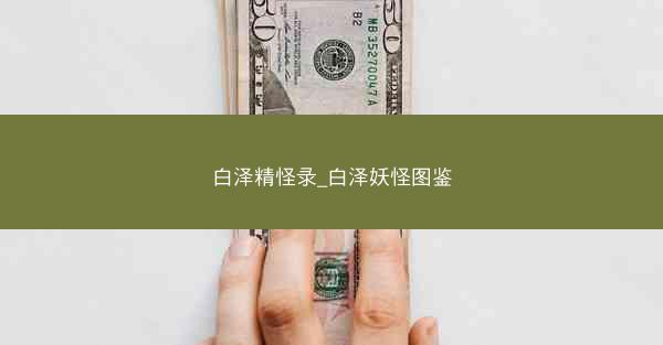 白泽精怪录_白泽妖怪图鉴